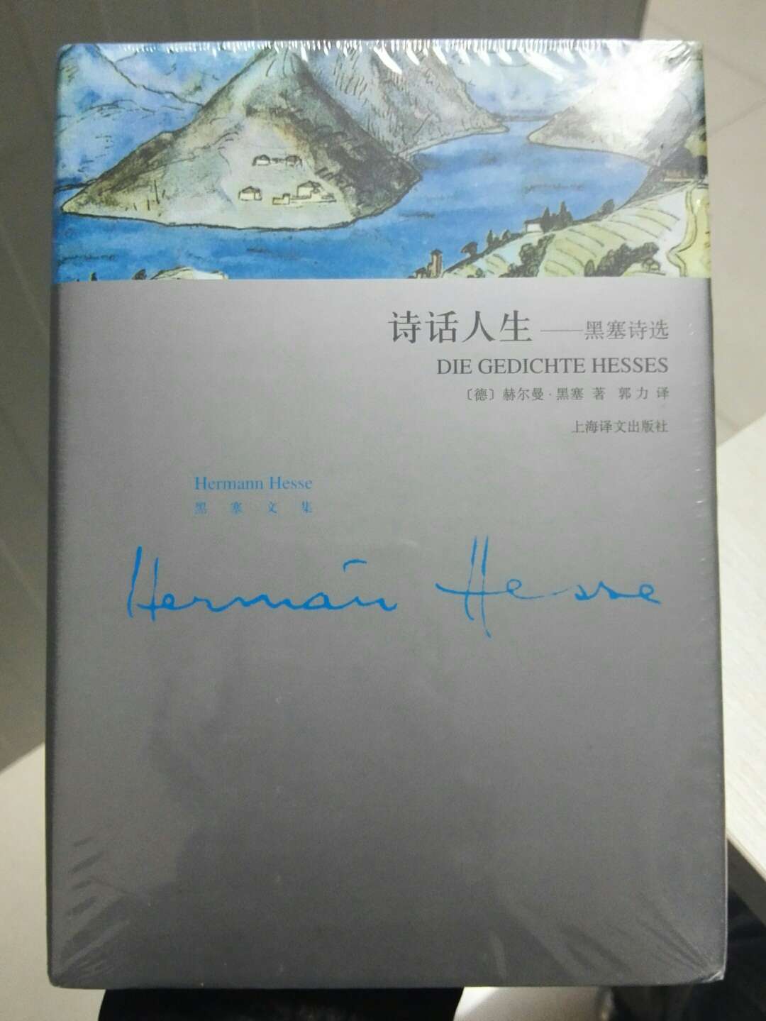 上海译文新版《黑塞文集》最新1种：《诗话人生——黑塞诗选》精装本，郭力/译，好书到手，美不胜收！