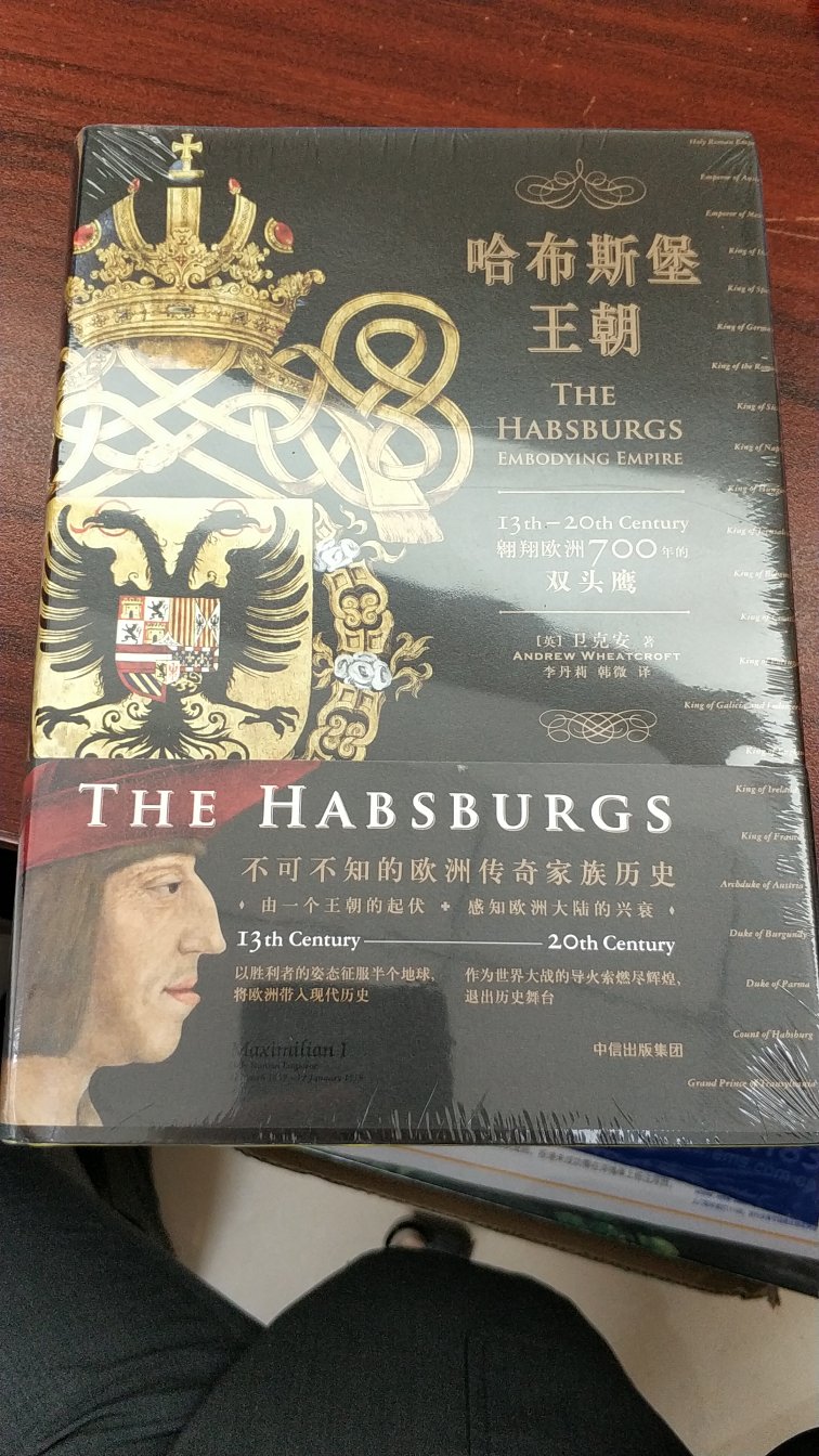 此书不同于另一本哈布斯堡王朝，另一本注重分析，这本注重历史。