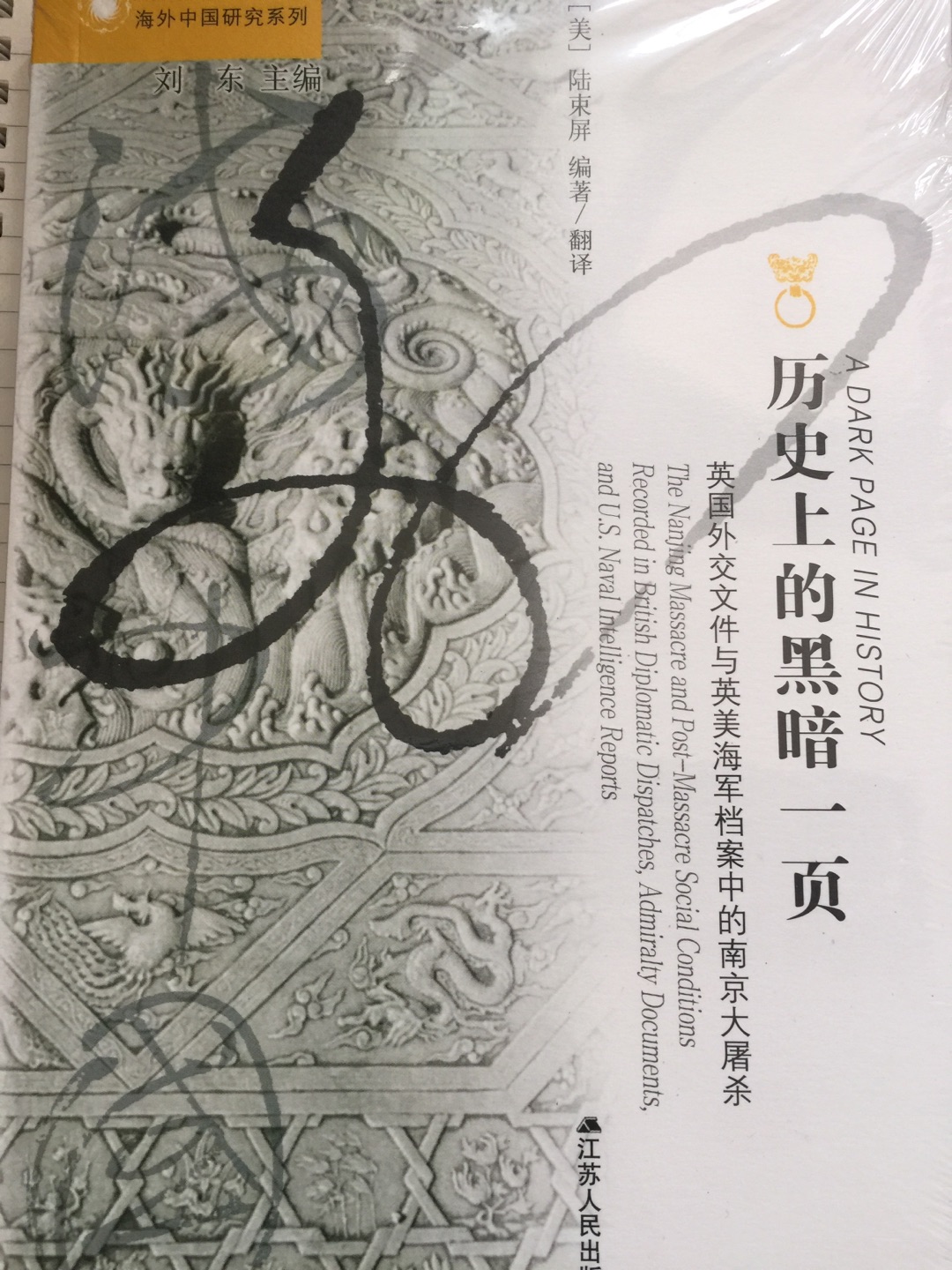 很沉重的书，关于南京大屠杀入手的第二本，搭配甲骨文的《南京1937》一起阅读。两套书都是心头好。