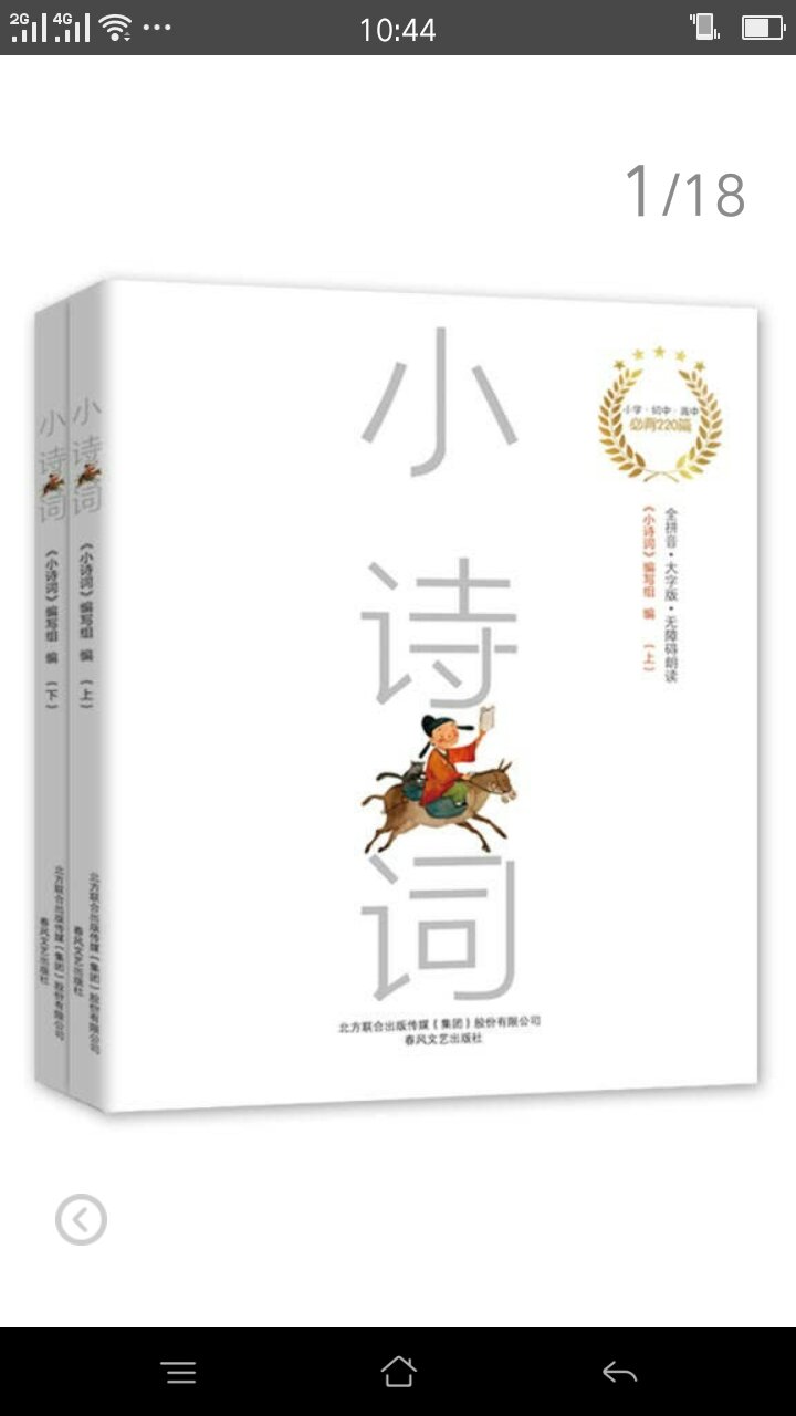 有拼音方便孩子自行阅读【内容简介】★《小诗词》紧贴语文教材课纲，选本涵盖小学-初中-高中必背220篇诗词与古文，每篇分为【原文】与【积累】两部分，注释浅白，不过度翻译，不破坏孩子的语感、美感和想象力，只求适当积累，“书读百遍，其义自见”。