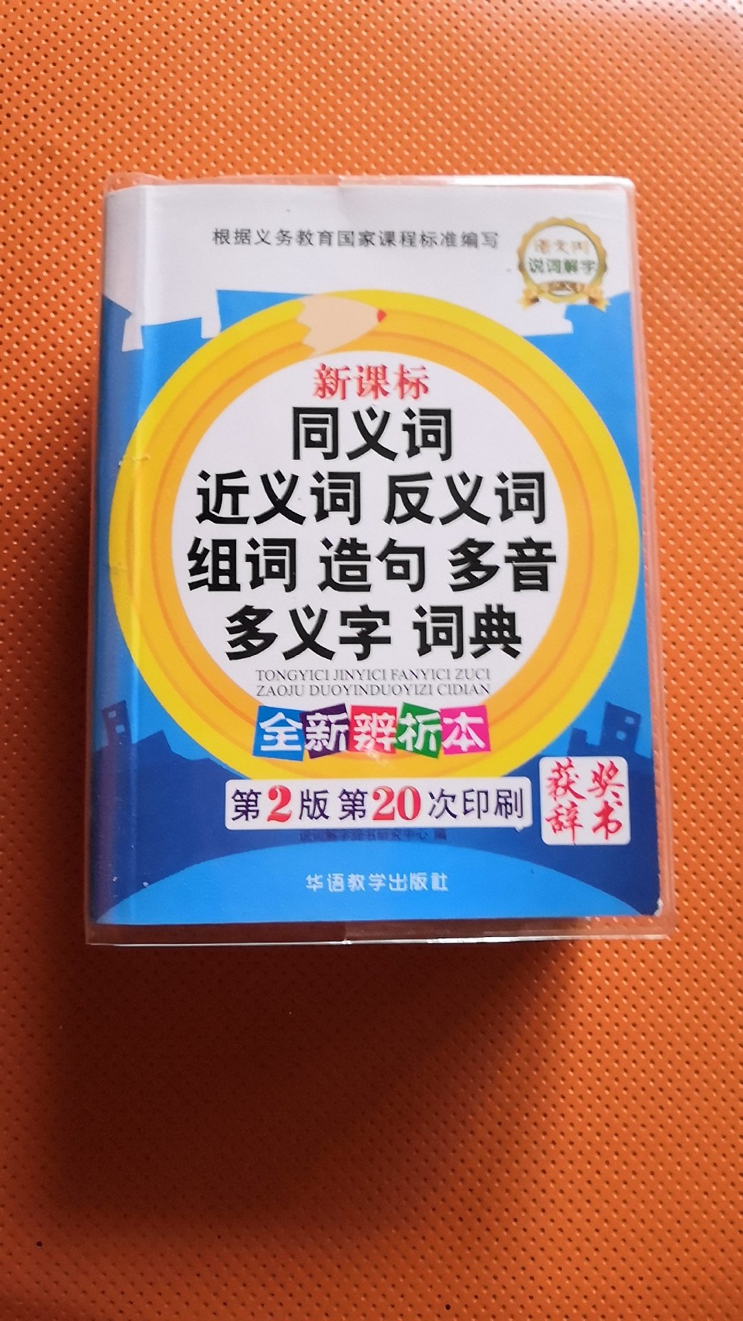 给孩子买的工具书已收到，很实用，印刷质量好，字迹清晰，物流速度就是快，上午下单，下午就收货了。