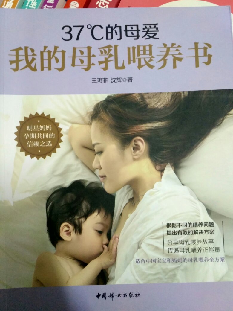 这本书我觉得是母乳喂养应该阅读的书籍之一，真心不错，很全面