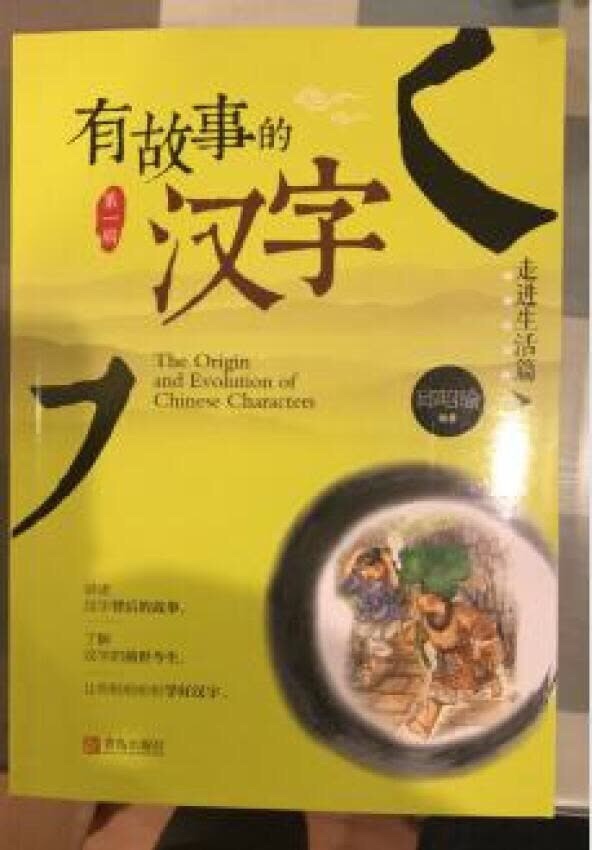 讲解汉字的由来和演变。不错的一本书。