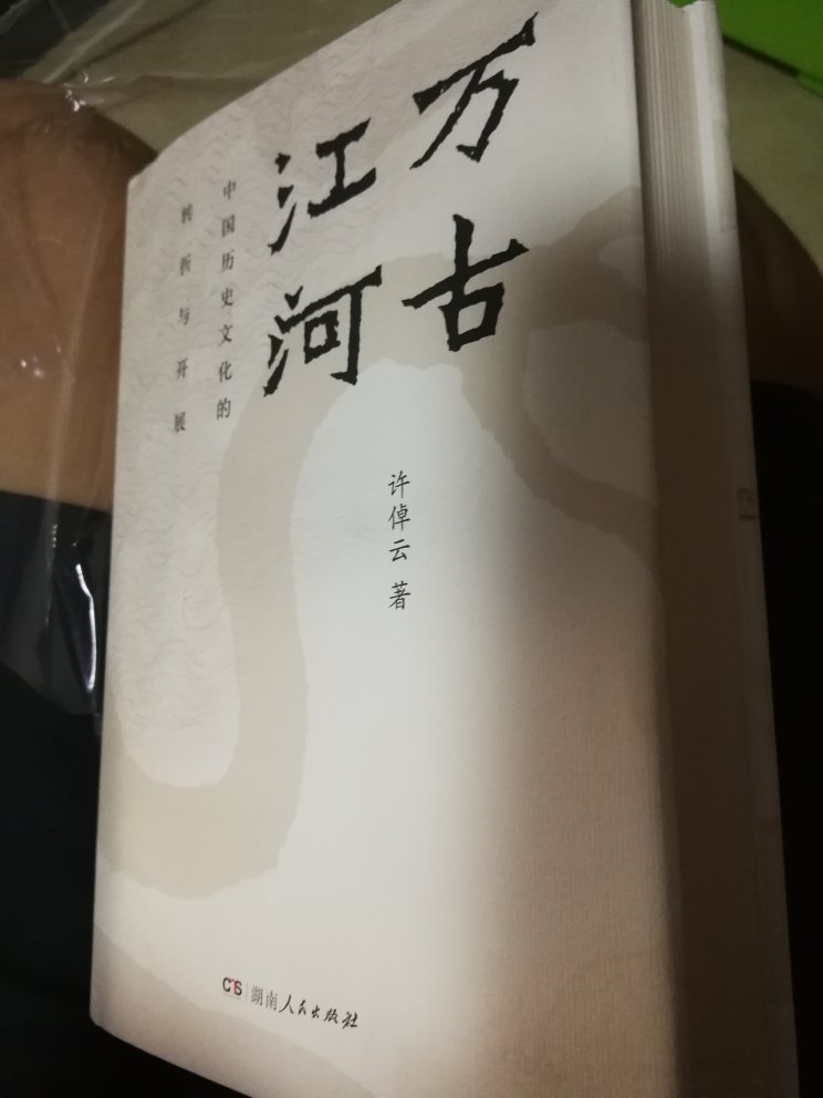 从新的视角解读历史，分晰大历史脉络，摈弃了传统的一朝一代的划分界限，值得一读。