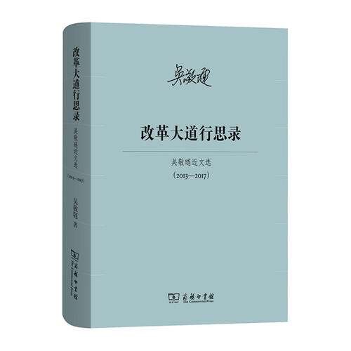 《改革大道行思录》一书汇集了著名经济学家吴敬琏先生2013-2017年的重要文章，商务印书馆出版发行。