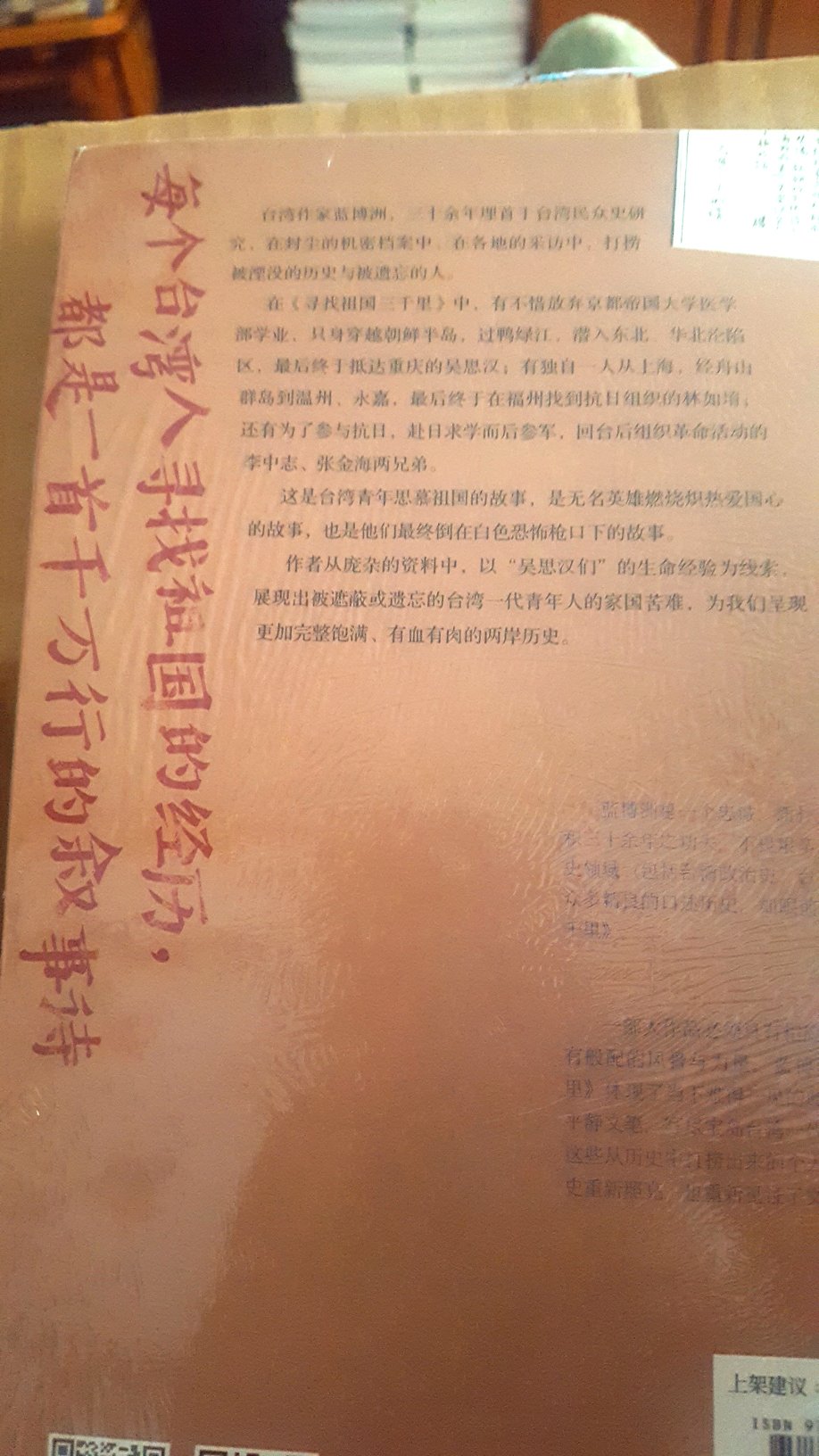 这是一本非常值得一读的好书，是台湾作家所著的纪实文学，写的是台湾的热血青年寻找祖国的经历，告诉你不为人知的历史。