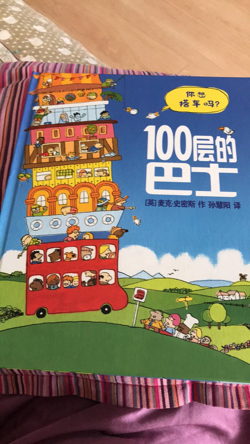 还没细看，不过最后页真的有100层巴士的插图，应该很吸引小朋友
