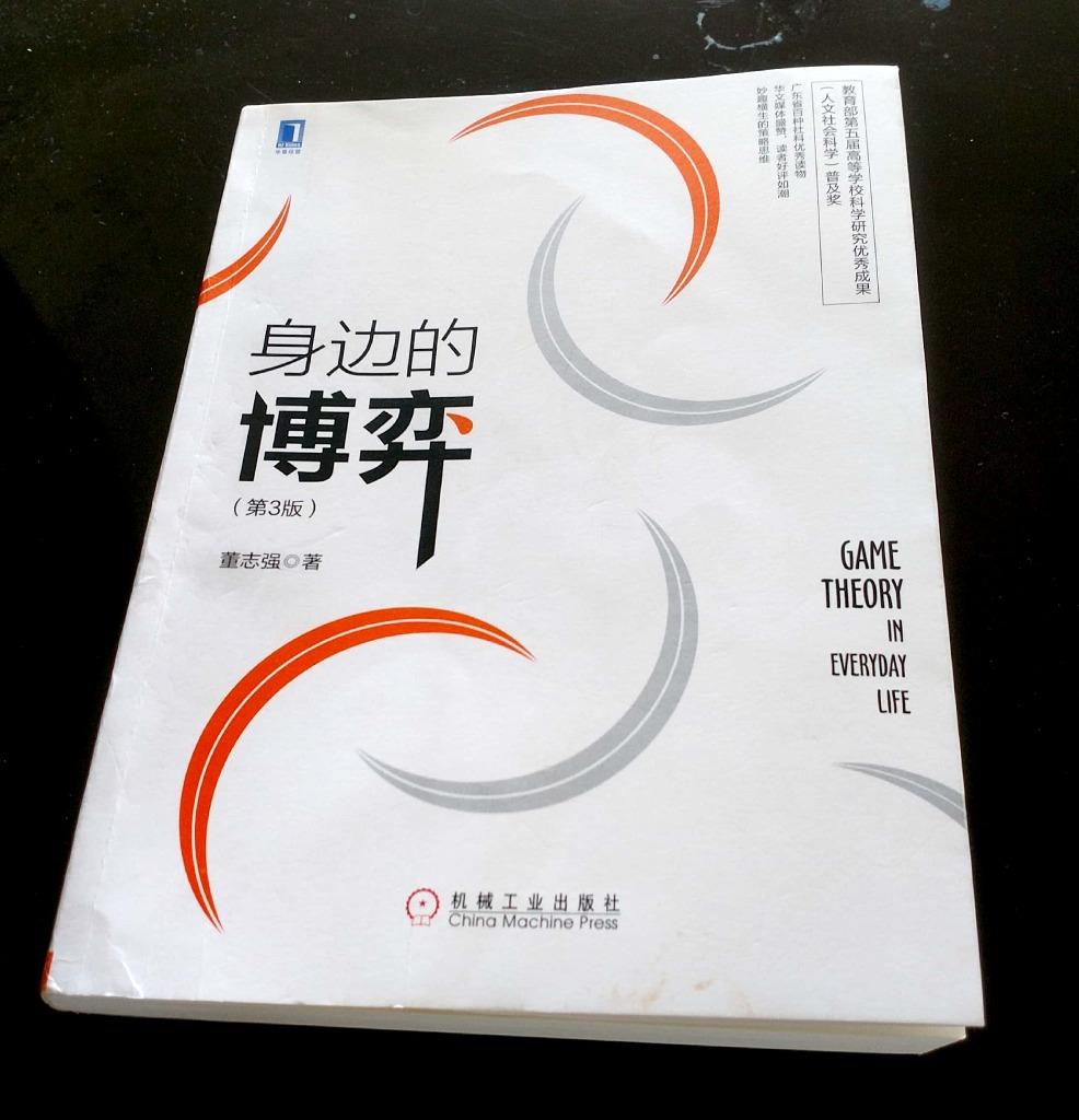 博弈论科普和习题讲解10年前的旧书了，作者在后记中说只做了少量的增补。大体上前半部分是博弈论科普，相关知识点基本都看见过了。举了些案例还是还珠格格、三国演义之类的，有点肤浅。后半部分是博弈论重要的理论与方法的介绍。总体来说行文风格偏啰嗦，尤其是案例部分。300多页的篇幅估计缩减一半不影响内容。全书还有不少博弈论的介绍干脆做起了练习题，给出的案例和后面的解答相当于数学题目和解答，有不少公式。不过公式中的符号都是初等数学中出现过的，不复杂。总体评价3星，有一些参考价值。以下是书中一些内容的摘抄，【】中是我根据上下文补充的信息：1：如果现在要给博弈一个规范性的定义,那么我们可以借用2005年因博弈论而获得诺贝尔经济学奖的罗伯特·奥曼教授的看法:所谓博弈,就是策略性互动决策。任何一个博弈,至少都包括以下三个要素。一组局中人(一个局中人集合)；局中人可以采取的行动(出招)；局中人可能得到的赢利。P32：在一些委托-代理关系中,故意创造出代理人之间的囚徒困境有时对委托人很有好处,这样的囚徒困境对于效率来说反而是一种促进。 P42评论未完，其余部分参见公众号：左其盛经管新书点评