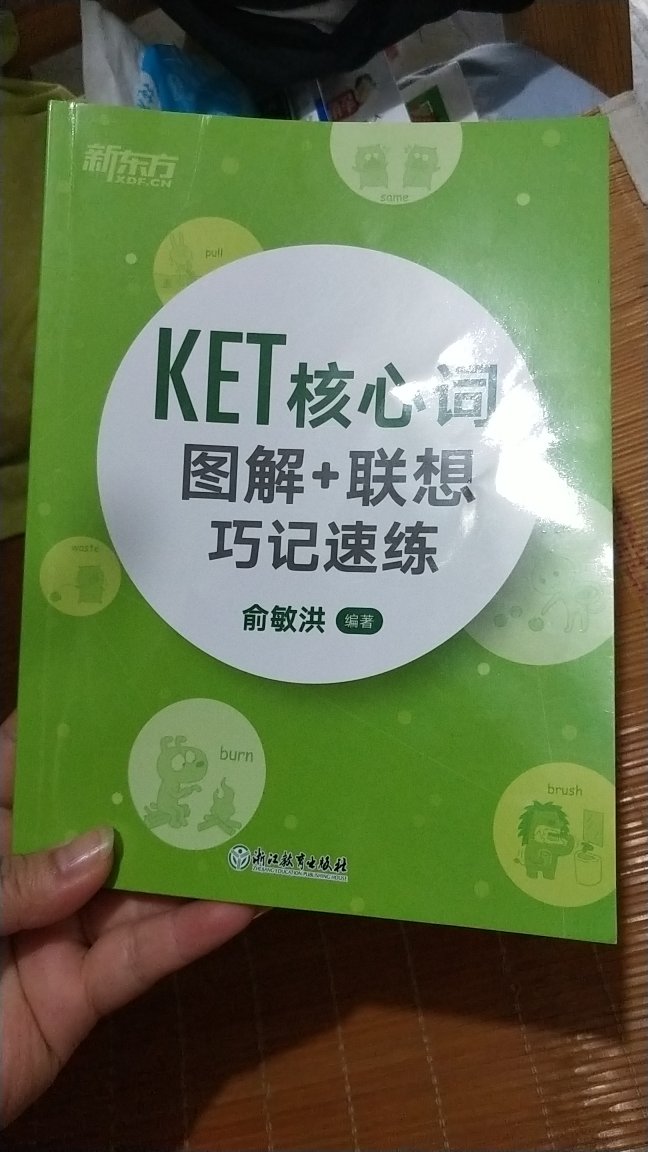 还可以，图解，联想巧记对我家孩子作用不大，应该买14天攻克！不过扫码听音频还是蛮不错的，很方便！