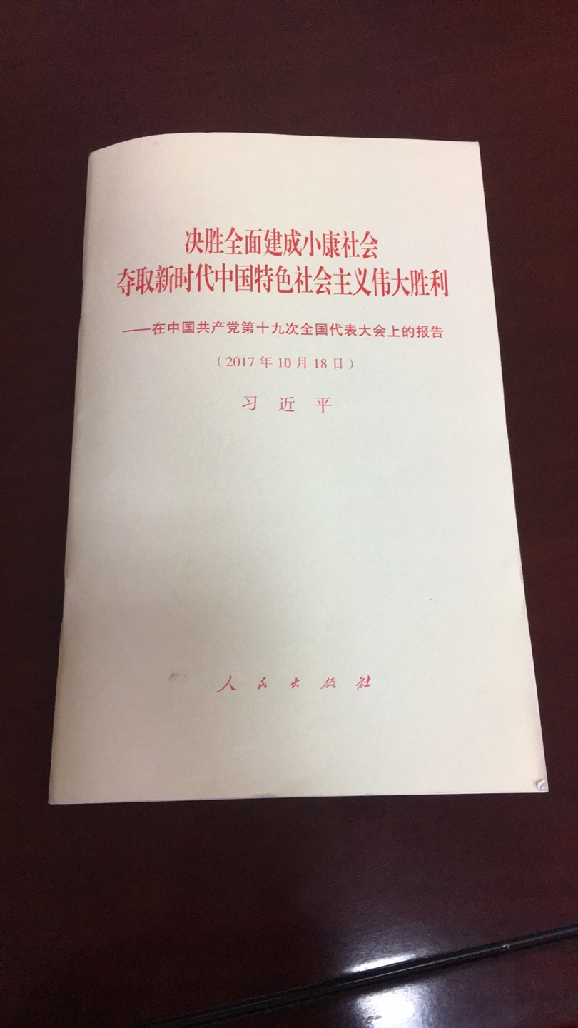 东西不错，晚上拍第二天上午就到了。快递小哥服务很好，大赞。正品，印刷非常好。下次还在买书。赞赞赞