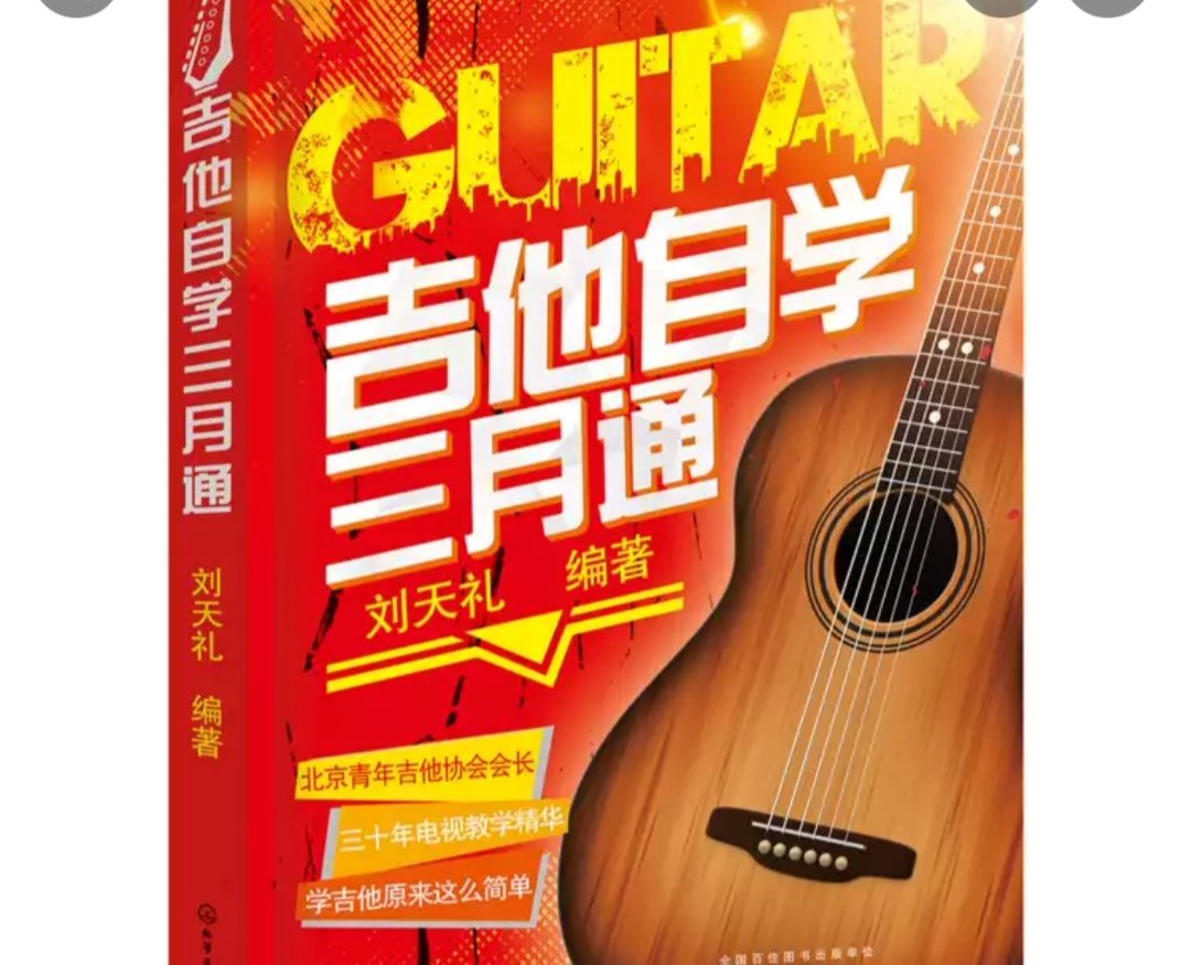 买了个600块钱的吉他,怕不会弹就买了这本书,内容不错，图文并茂，纸质很好，正在学习中！