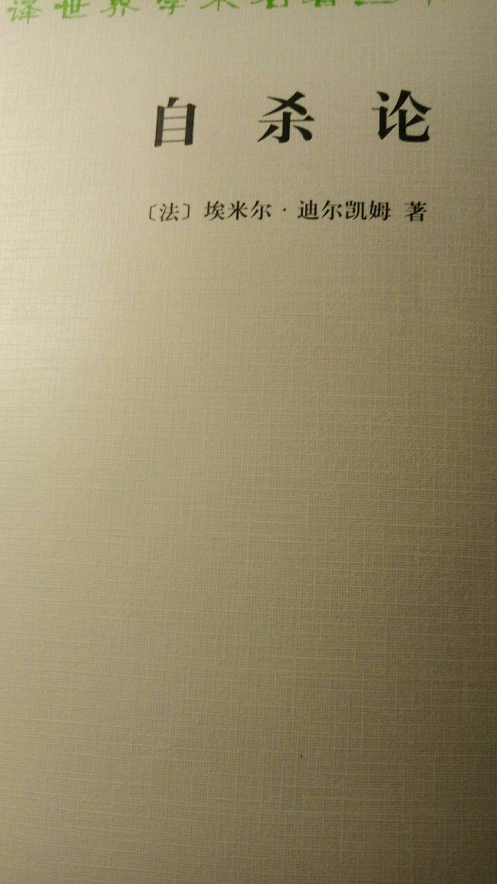 非常不错，汉译的这本书，分析了很多关于自杀的类型