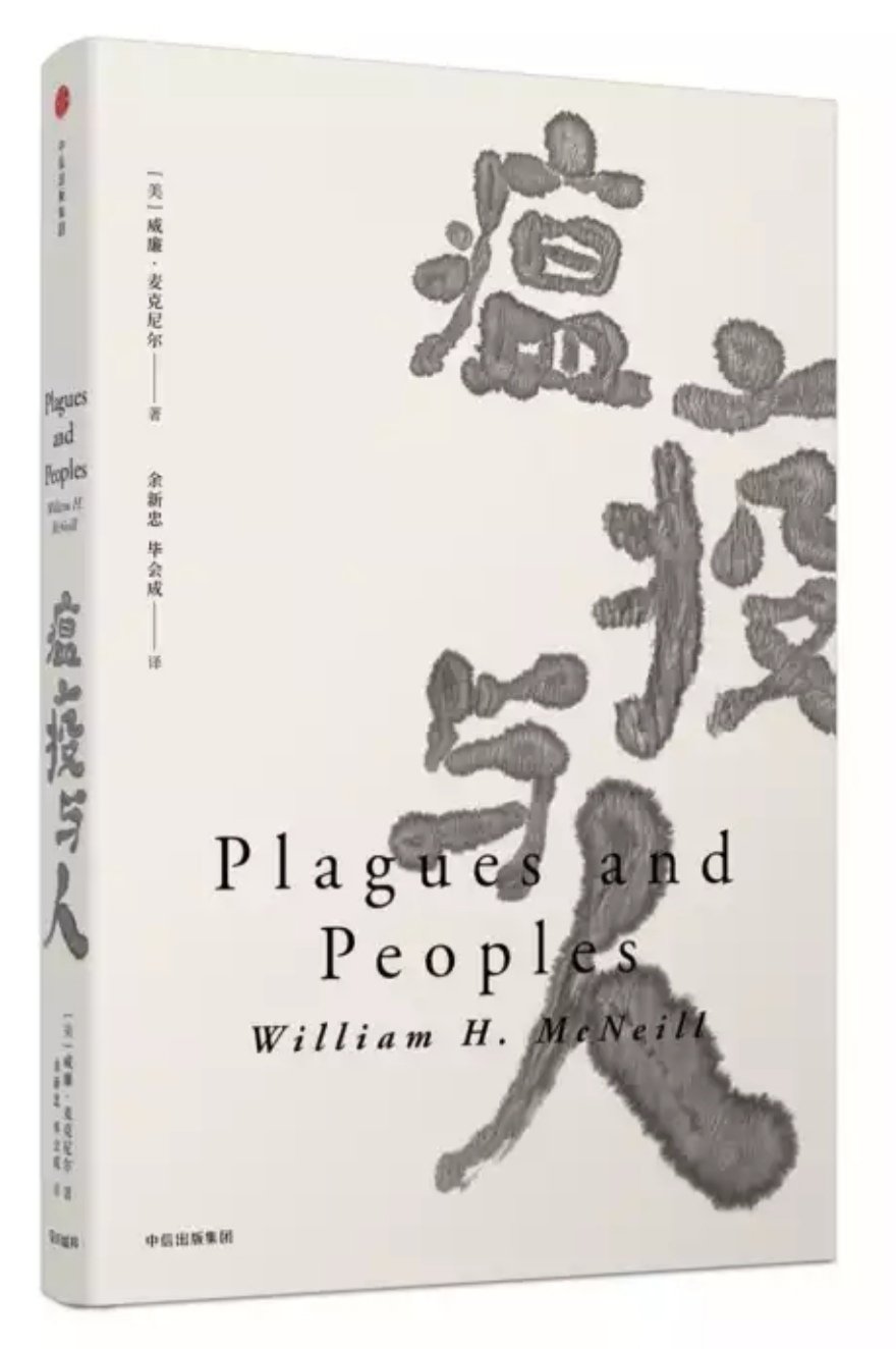 疫病是人类历史的基本参数和决定因素之一。一代历史学家威廉?麦克尼尔从疫病史的角度，以编年的手法，从史前时代写至上世纪前半叶，详实探讨传染病如何肆虐欧洲、亚洲、非洲等文明发源地，而这些疾病又如何塑造不同文明的特色。