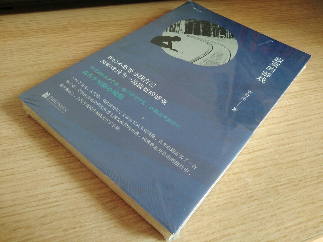 美国小说家海明威曾提出著名的冰山理论，写作者在书写上只留下八分之一给读者，另外八分之七则隐匿其踪。向来崇拜海明威冰山理论的袁哲生，也在这本《寂寞的游戏》展现出一种专属于他自己的冰山书写。通过一贯冷静的文字、简约的结构，他留下十分之一的部分；字里行间的处处留白，则隐藏十分之九的深邃意涵让读者自行摸索。当读者感受到那十分之九时，袁哲生的文字意义才真正展现出来。