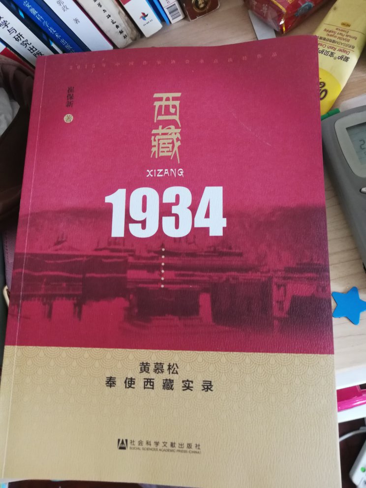 物流速度快，服务好。书的品相很好。内容尊重历史，文笔一流。《西藏1934》以1934年黄慕松代表国民政府出使西藏的历史事件为轴心，讲述了西藏自辛亥革命爆发后的1912年，在与中央政策失联22年后，重新回到祖国怀抱的曲折历程，再现了汉藏一家，民族团结的历史画卷。书中通过丰富的史料，真实客观地讲述了这一重要的历史事件的来龙去脉，填补了国内民国史研究在这一方面的空白。