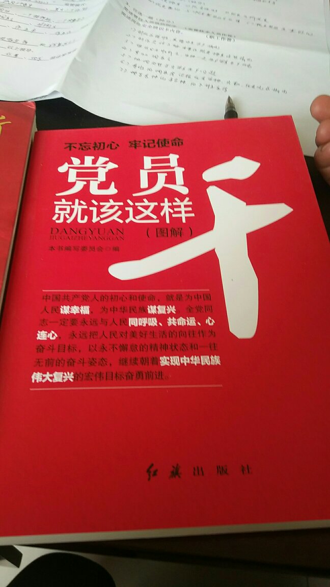 中国共产党人的初心和使命，就是为中国人民谋幸福，为中华民族谋复兴。值得推广学习的好书