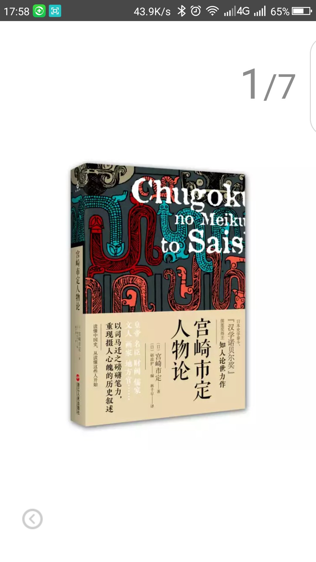 石上神宫收藏着一把历史悠久的宝刀——七支刀。传说，七支刀是三世纪中叶由百济肖古王进献给日本神功皇后的，与汉委奴国王印并称日本的两大奇迹。自明治以来，这把七支刀引发了无数历史研究者与古代史爱好者的浪漫想象。日本著名历史学家、东洋史京都学派泰斗宫崎市定通过对刀身铭文的解读，纠正了前人研究中的许多谬误，无限逼近了七支刀秘密的真相——这一发现几乎足以改写日本史。作者自信本书是他的一部杰作，但这些研究为何被日本史学界有意无意地忽视了呢？作者在后记中表达了一些不忿，宫崎作为一个普通人严谨正直的形象由此也可见一斑，十分有趣。本书从传奇的七支刀切入，结合对五世纪东亚国际形势的鸟瞰式观察，解开了七支刀背后隐藏的中日韩三国关系的遥远真相。"