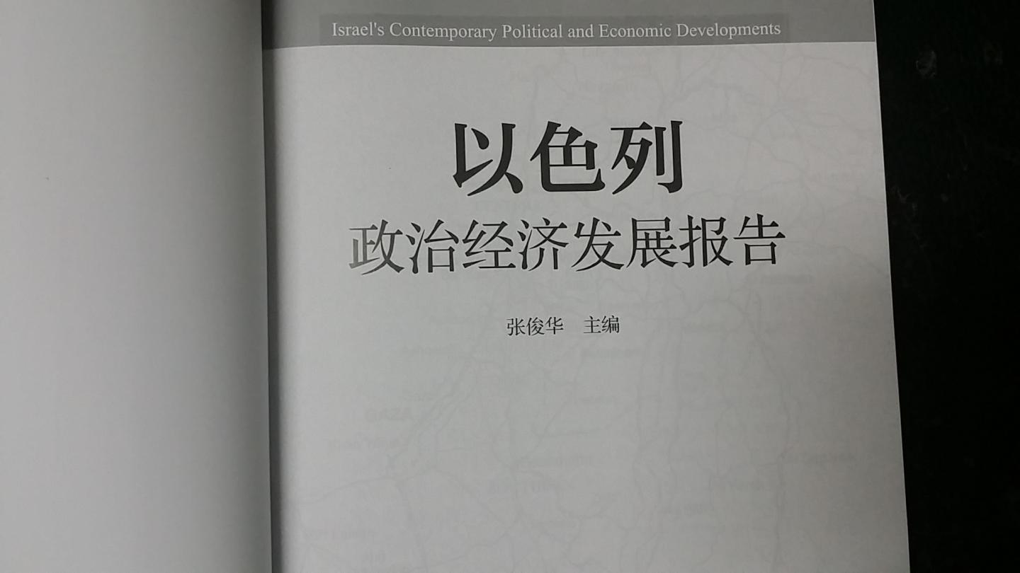 该书比较全面反映了当前以色列的基本情况，适合作为研究相关问题的参考资料使用。