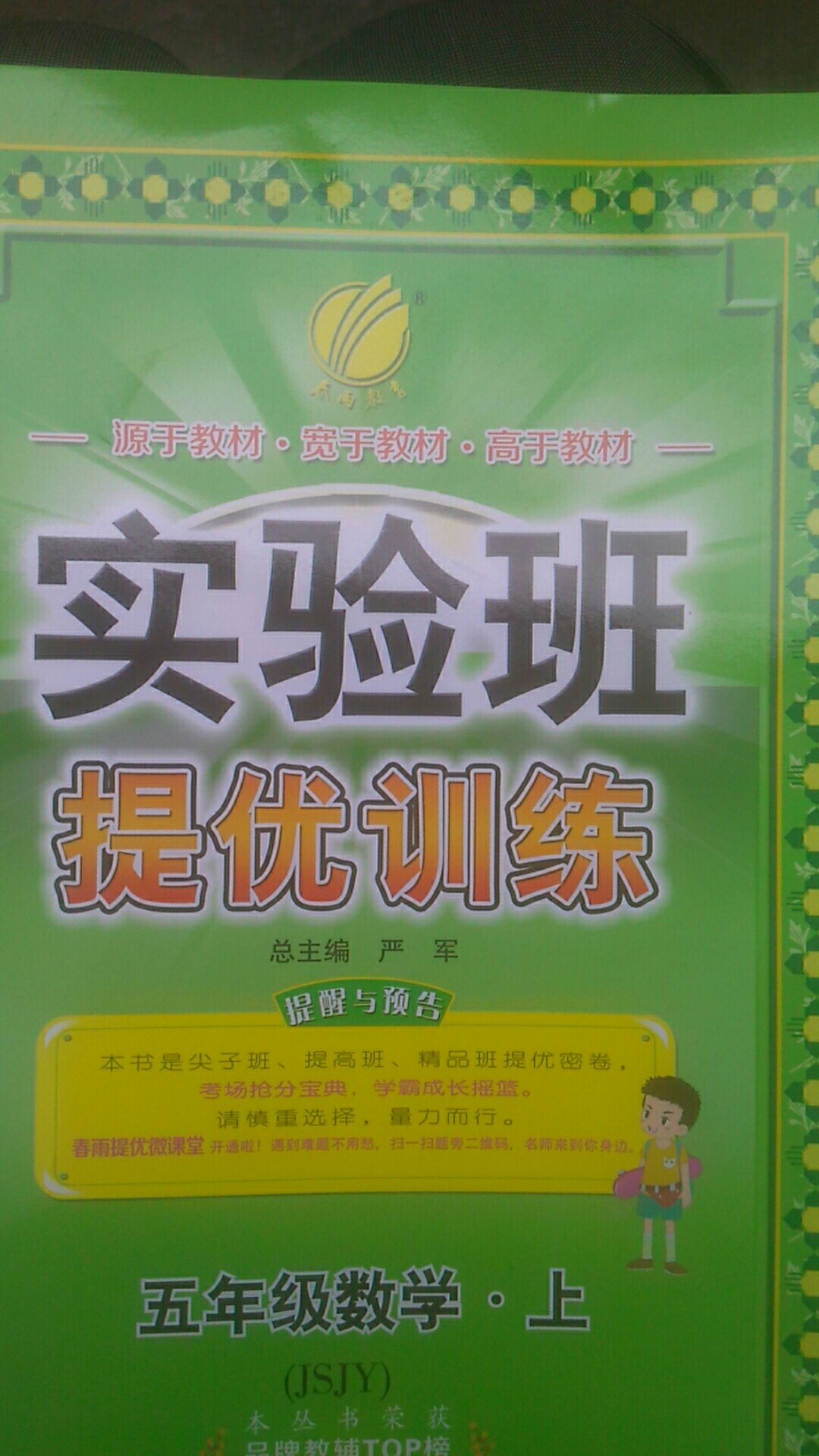 实验班提优训练 小学 数学 五年级 (上) 苏教版JSJY   春雨教育·2018秋质量很好