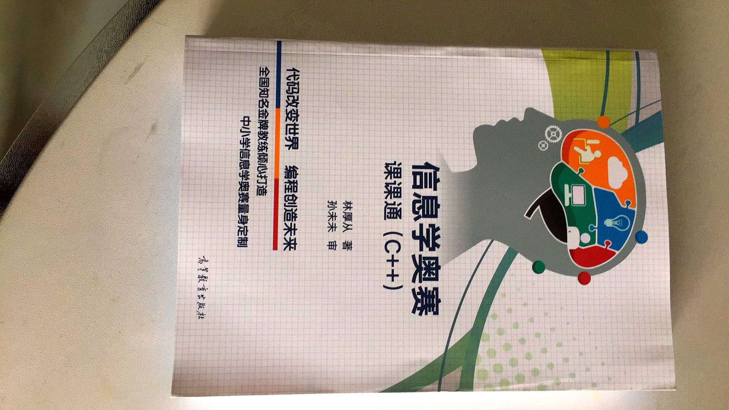 不错，讲得很全面，适合中学生学习，信息学比赛的好帮手。