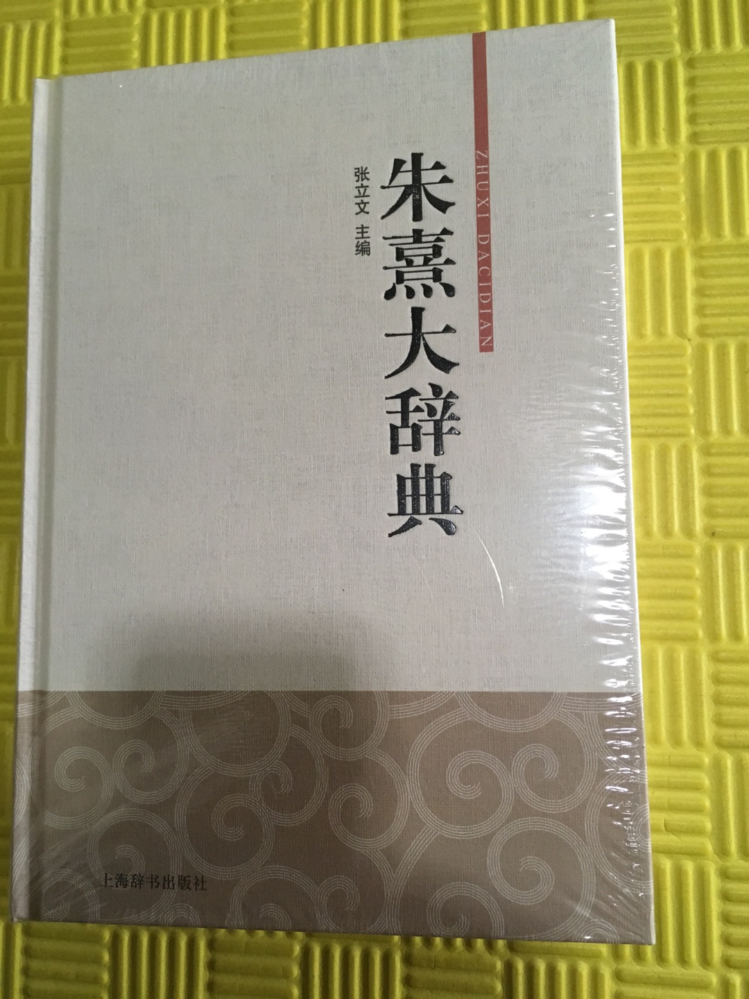 快递，速度很快，当天下单，次日到货，包装完好，印刷精美，文字清晰，上海辞书，纸质不错，排版合理，精装图书，活动领券，购买划算，感谢！