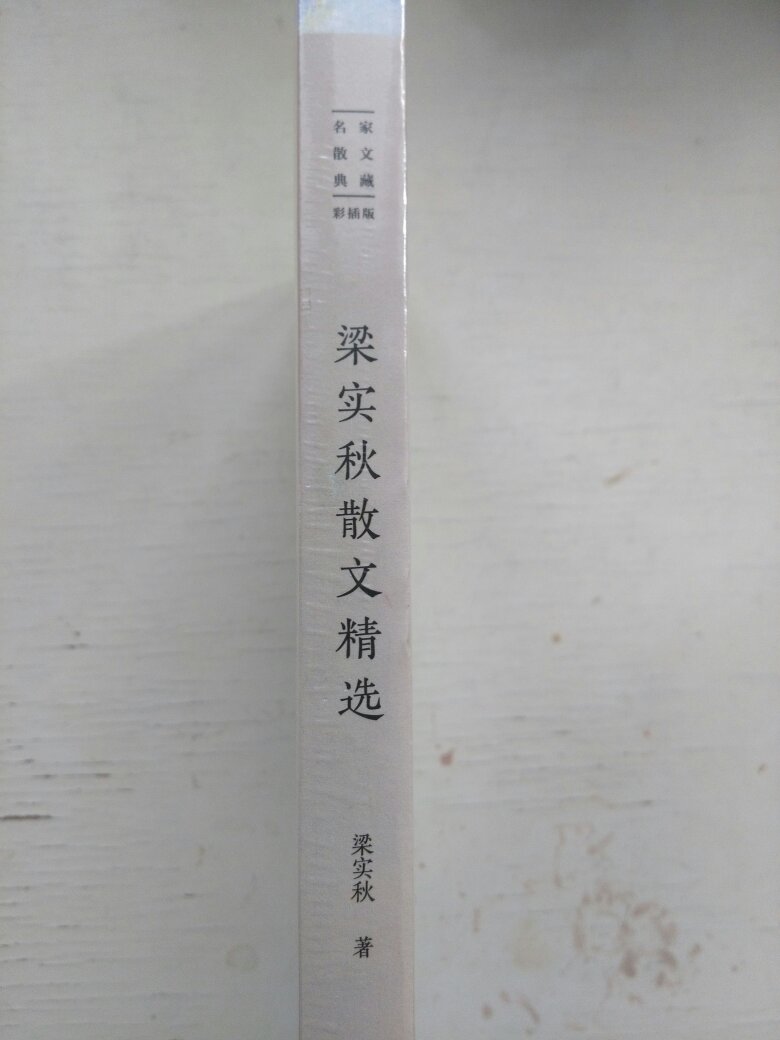 送来是原膜包装。长江文艺出版社出版的这本散文集，封面很精美，里面还有插图，散文选得经典，适合欣赏阅读。