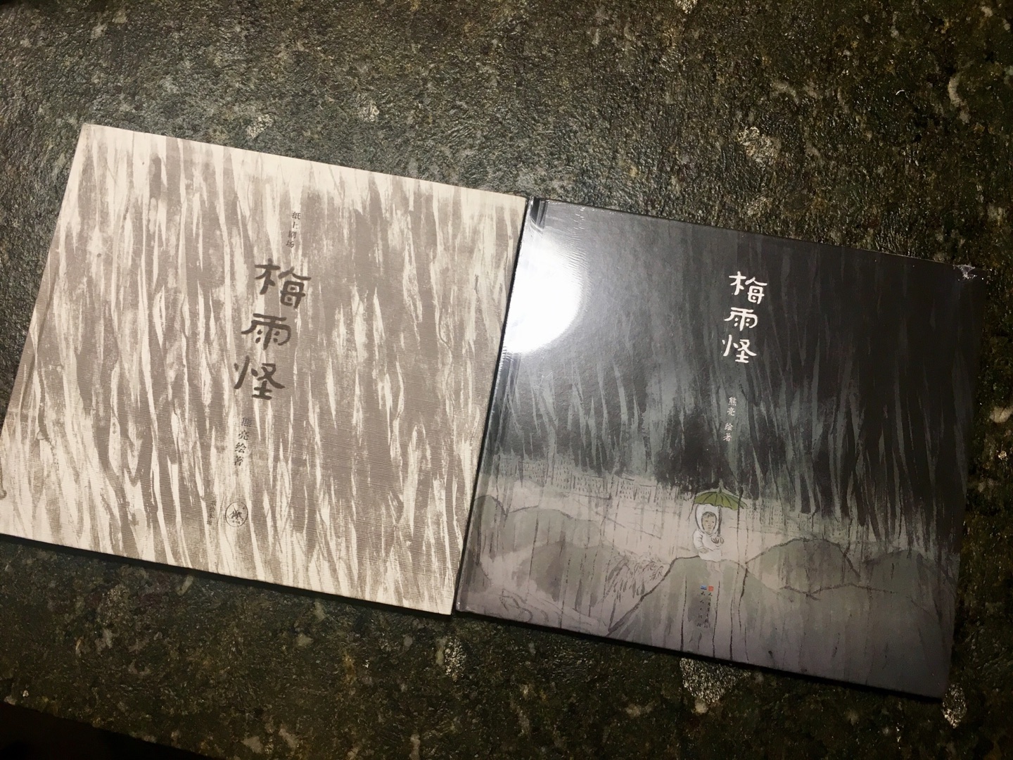 梅雨怪一不买了两个版本，三联的纸张更特别，但不太好保存。一直喜欢儿童绘本，都是买来自己看的，以前书店有意思的绘本少想着办法收集国外的绘本，现在引进的绘本越来越多购买也变得好方便，而且近些年国内的原创绘本从故事到绘画到印制都越来越好，反而更喜欢中国味的绘本，中国那么多有趣的神话老故事希望用我们自己的文字和绘画传递下去。