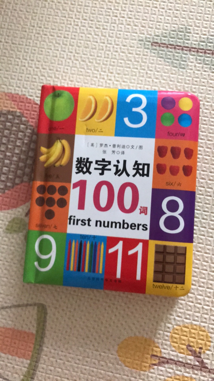 孩子特别喜欢这本书，在同事家看了一遍又一遍，回来就给她买了，中英双语，学习了单词又学习了数数，很棒。