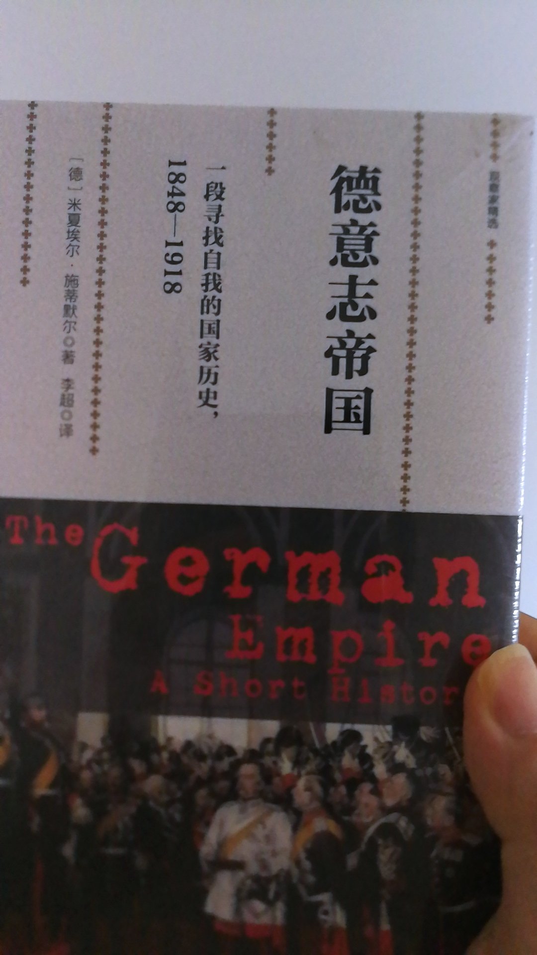 这是德意志第二帝国吧，俾斯麦的时代，本书评价不错，希望不失所望