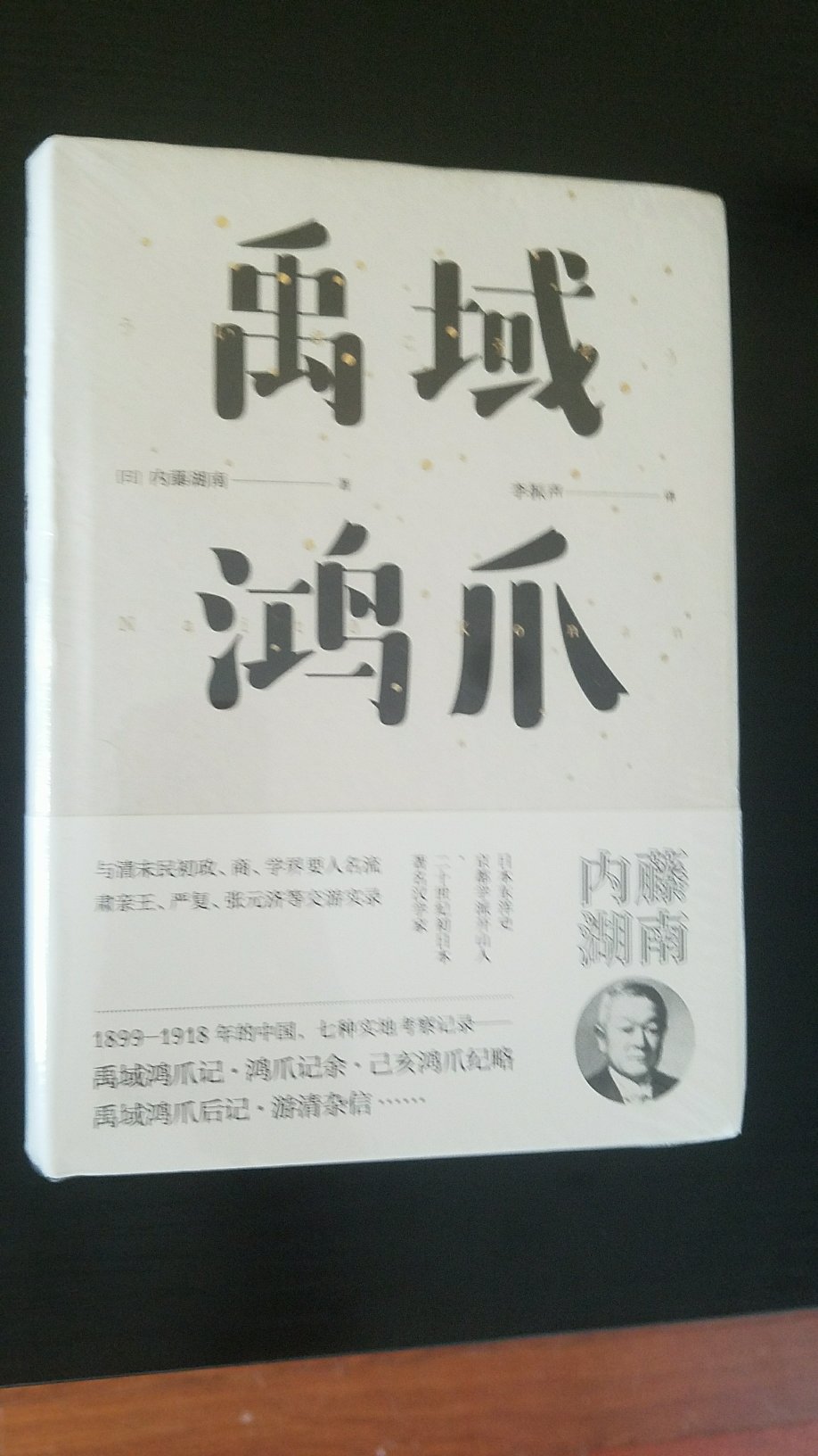 著名日本史学家内藤湖南在中国的游记，记录了中国的风情与当时他与中国文化名人的交游。他以学问为底，间有发覆考证的癖好，高见迭出，十分精彩