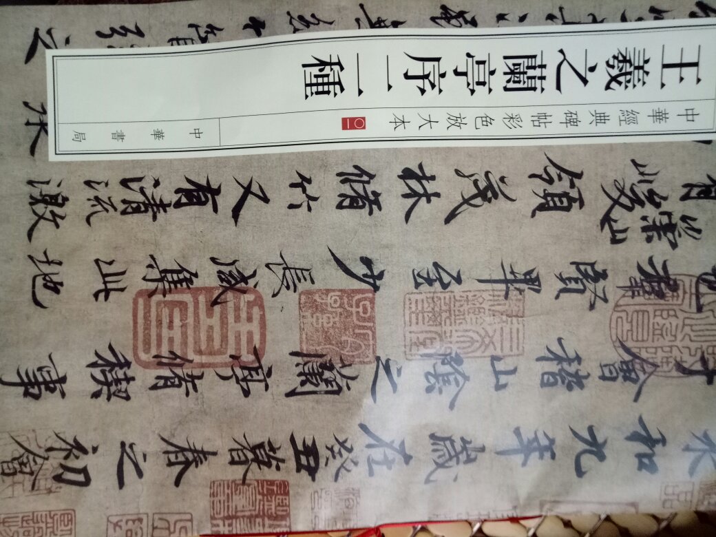 虽然字我写的不咋样，但是我对中国的文化艺术还是比较感兴趣的，王羲之的兰亭集序确实是经典啊。