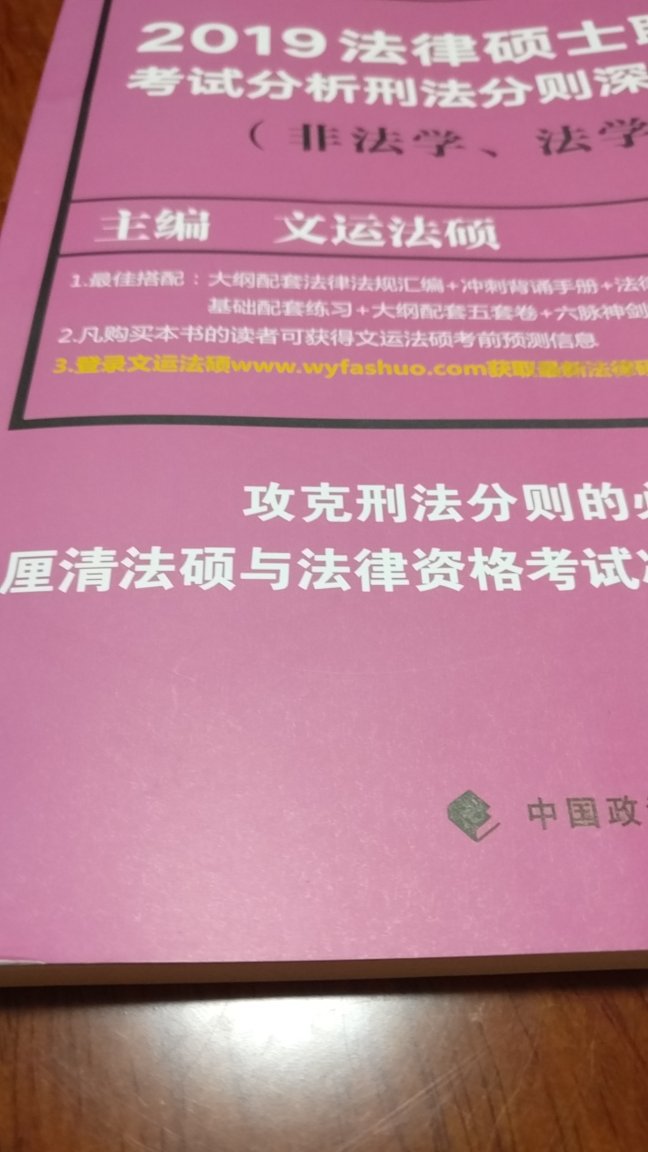 书很好，刑法分则部分梳理得很好，不像分析看起来像天书一样……非常感谢快递小哥！很晚了都还在送，真的辛苦了～