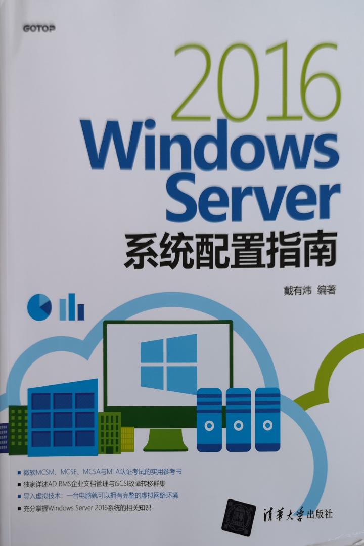 戴有炜终于出版了Windows Server 2016版本的“微软三件套”了，一如既往的好，很实用。