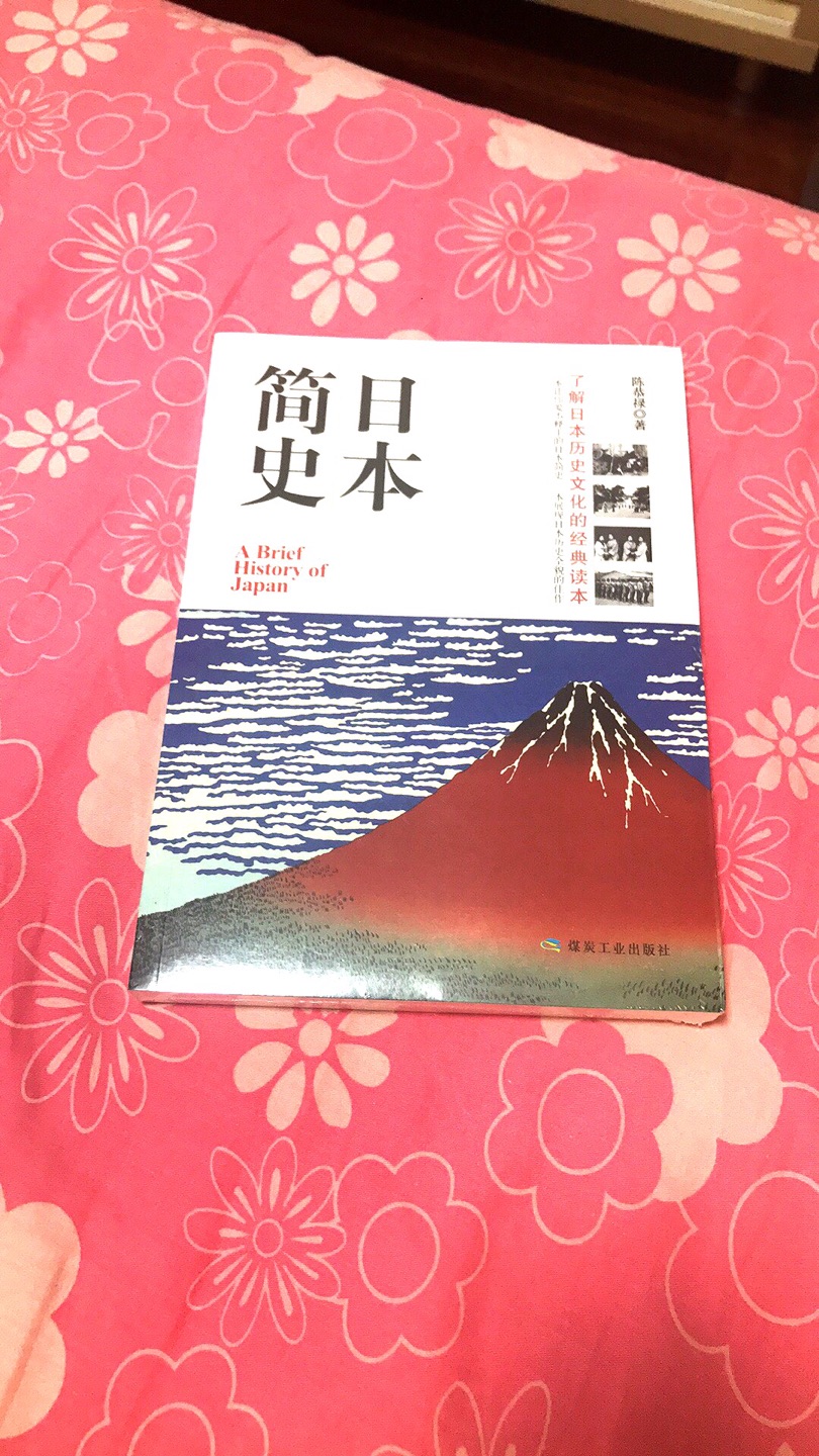 了解日本的一本书，终于入手了