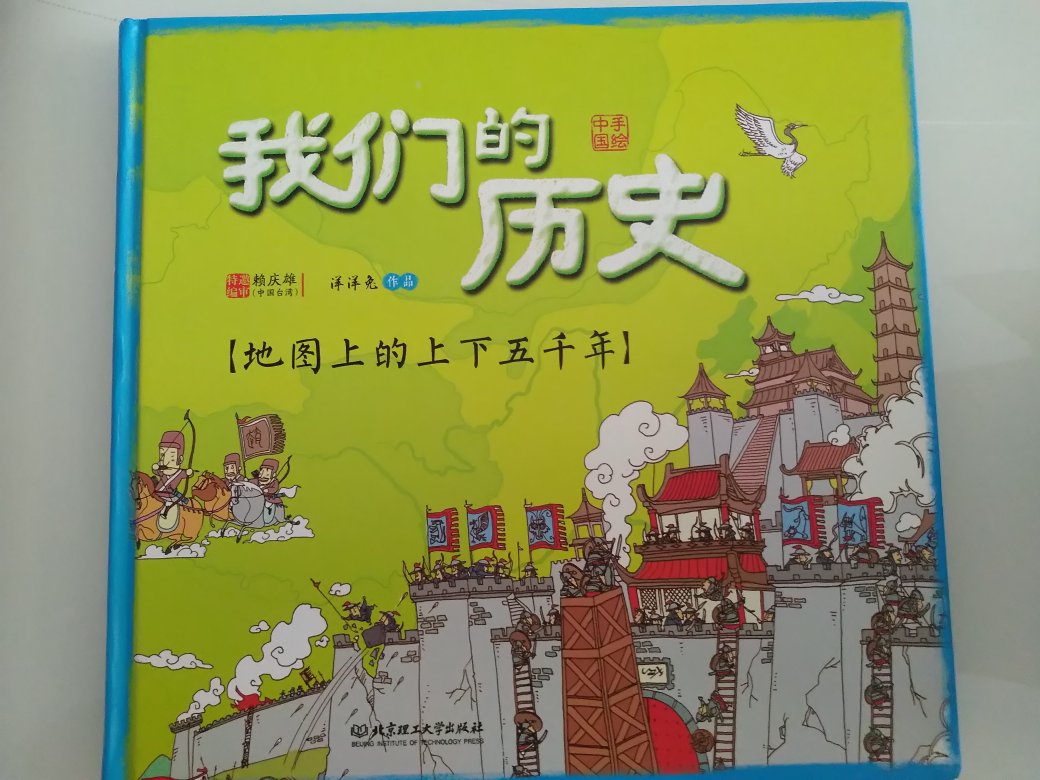 利用简洁的文字和有趣的手绘，呈现中国历史。