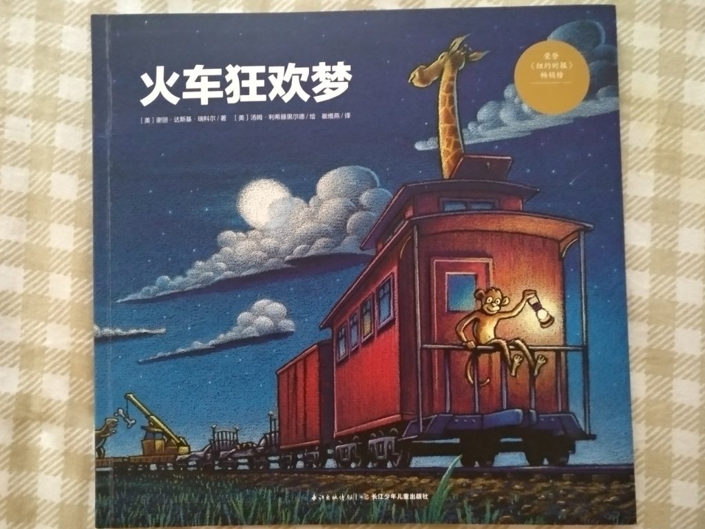 儿子很喜欢的火车、工程车的画书。字很少，内容多，很有意思。