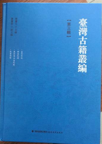 这次活动又买了不少书，的书非常不错，这本书非常的好看，值得推荐！！“《台湾古籍丛书》”是2011年教育部古籍委员会的重点项目，经费由国家资助，出版由国家规划。是一部集中搜集整理点校台湾本土与大陆宦台名士诗文集的大型文献丛编。共分10辑，收录33位撰著者的36部文集。