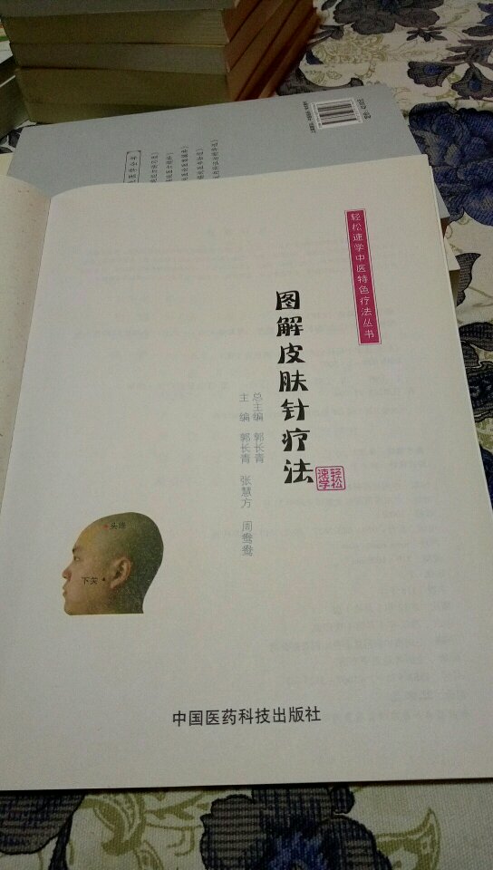 图解皮肤针疗法。中国医药科技出版社出版！经典名著！一本好书！经典实用！通俗易懂！物美价廉！好！好！好！