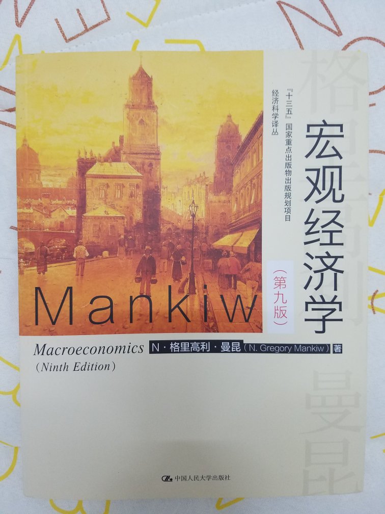 著名经济学家，哈佛大学教授曼昆的得意之作，读懂了此书，足以了解当今世界的运行法则。