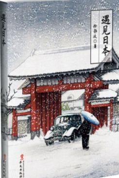 徐静波的第3本关于日本的著作，打开了了解日本的另一扇窗。