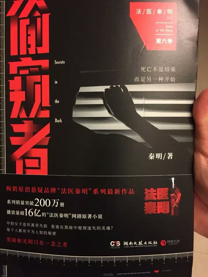 喜欢秦明系列的小说，这次绝对是正版。下次还回来买。非常好，一点磕碰都没有。