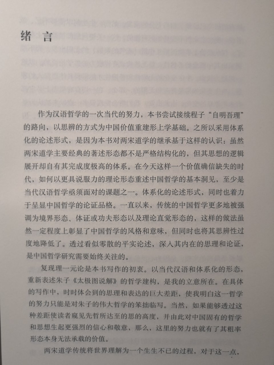 本书是一次哲学的尝试，他同时也是哲学史的，尽管始终围绕着理一元论的建构来展开，但作者仍将它视为对两宋道学的一种解读。