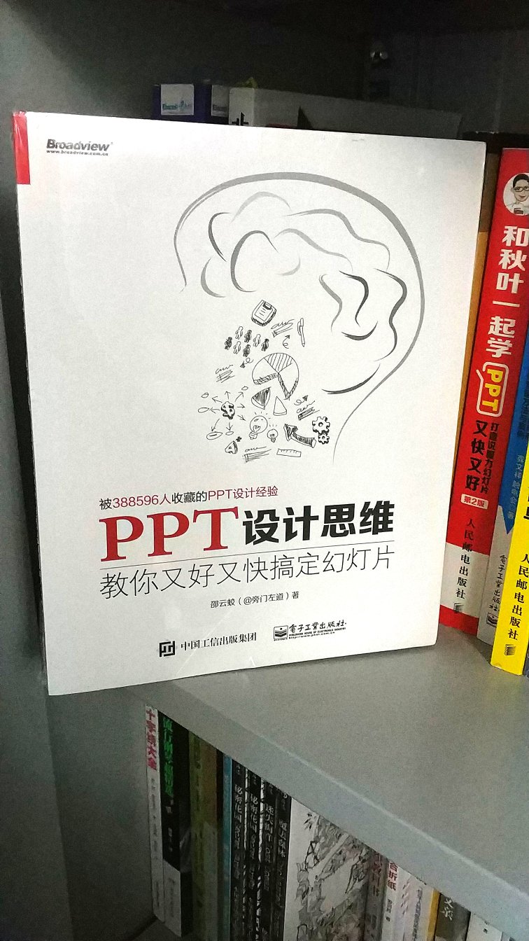 这本《ppt设计思维》还没有拆开来看，看包装挺不错的。以前基本没有认真写过评价，不知道浪费了多少积分，这个东东真的很不错，妥妥的，每次都写一百多个字，这是第无数次在买东西了，这次买的东西挺好的，物美价廉，对得起价钱了，客服服务也很好，买的特别开心特别愉快，包装也不错，没有损坏，这么好的东西，会一直支持下去的。