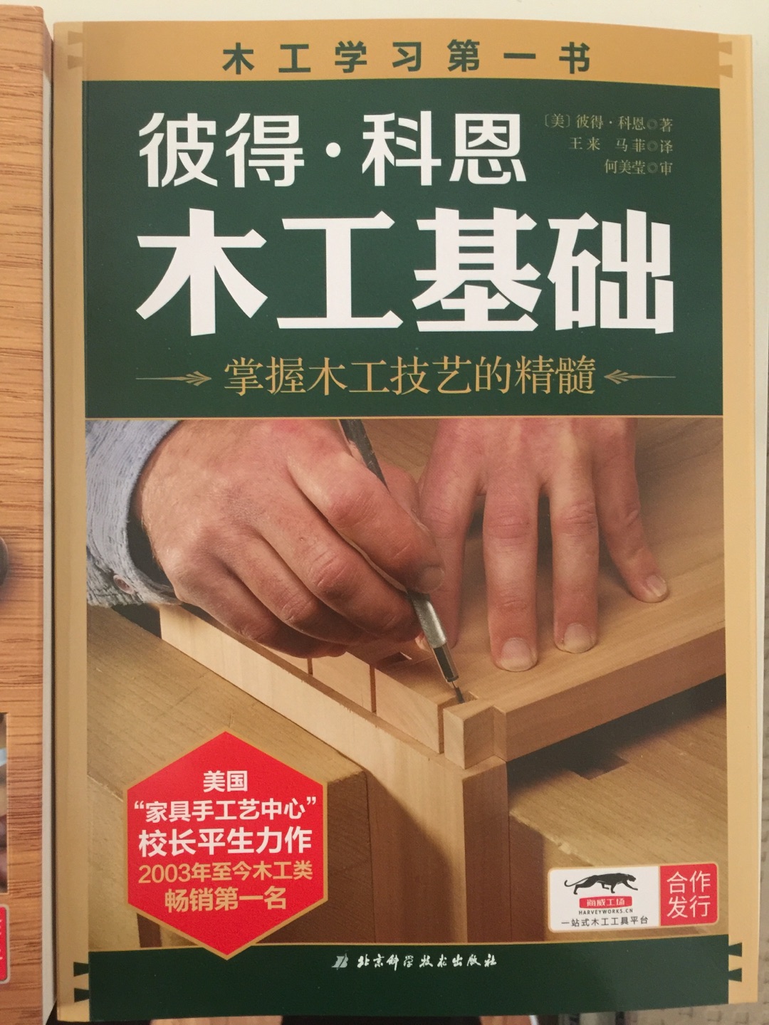 非常实用的一本书，很多东西都可以从头开始学起，应该说是一个，对于木工非常喜爱的人的入门的，很重要的一本书，打算以后就靠他自己做家具了。