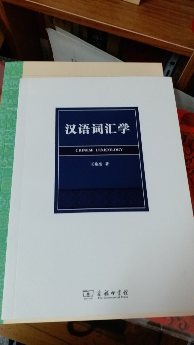 过去买过南京大学王希杰先生的《汉语修辞学》，如果又出版了《汉语词汇学》，有时间继续读一读。