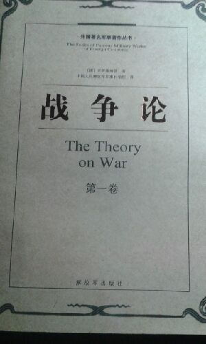 果然是大师作品在下买这个冲动了。。人家西方战略教父的东西慎拍啊