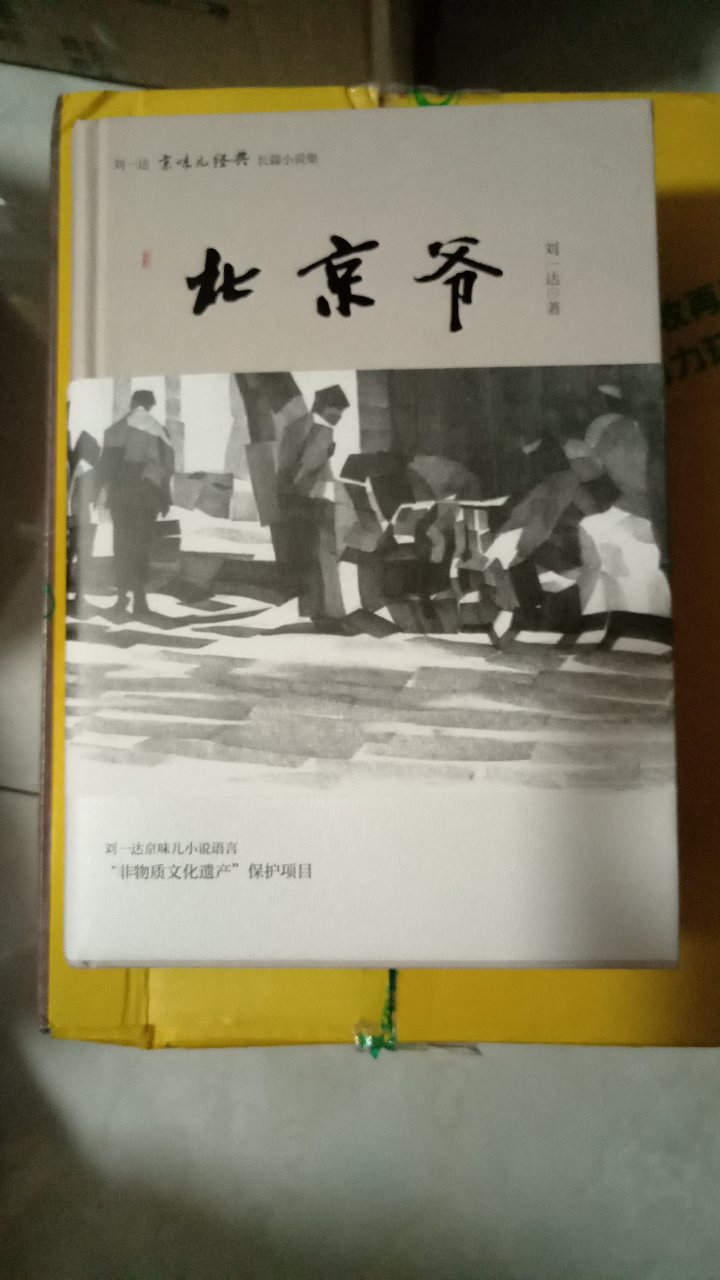刘一达京味小说，有阅历有生活，故事动人，趣味十足，值得阅读。