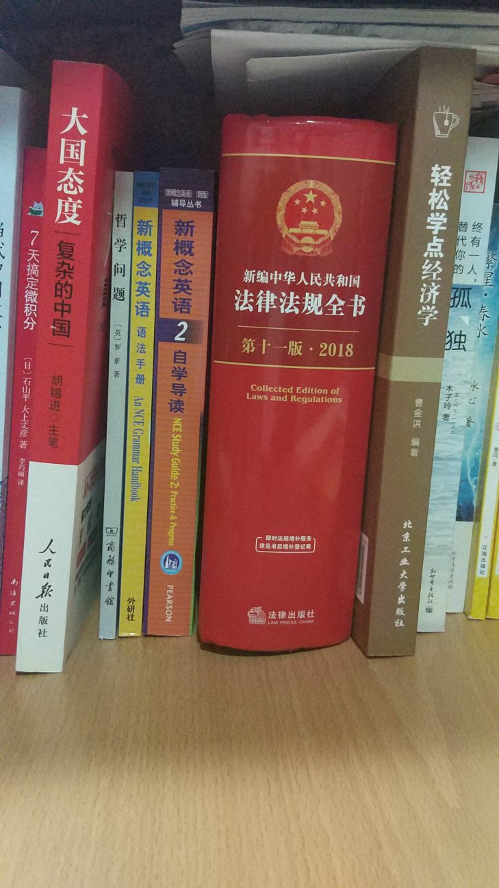 不错，家里备一本法律书是好的，书比想象中的厚，但没有想象中的长，跟大字典一样