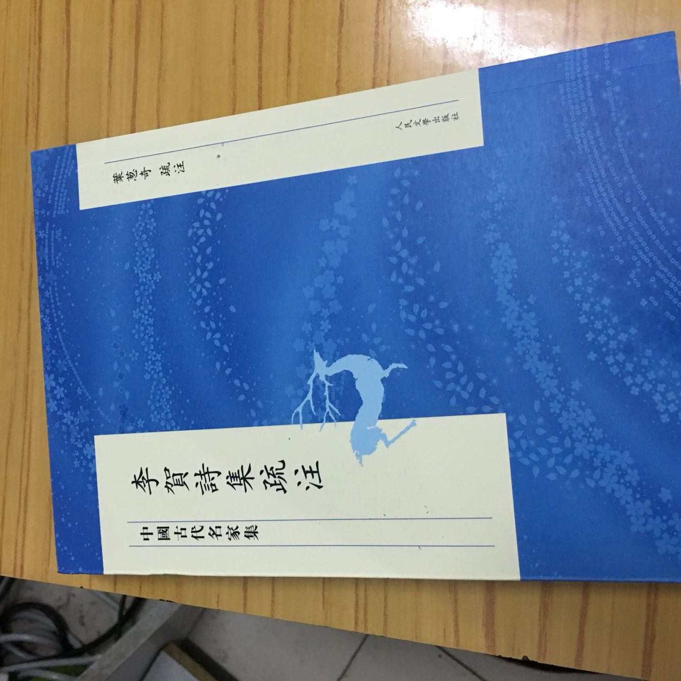 人民文学出版社中国古代名家集系列丛书，这套丛书的质量都非常好。