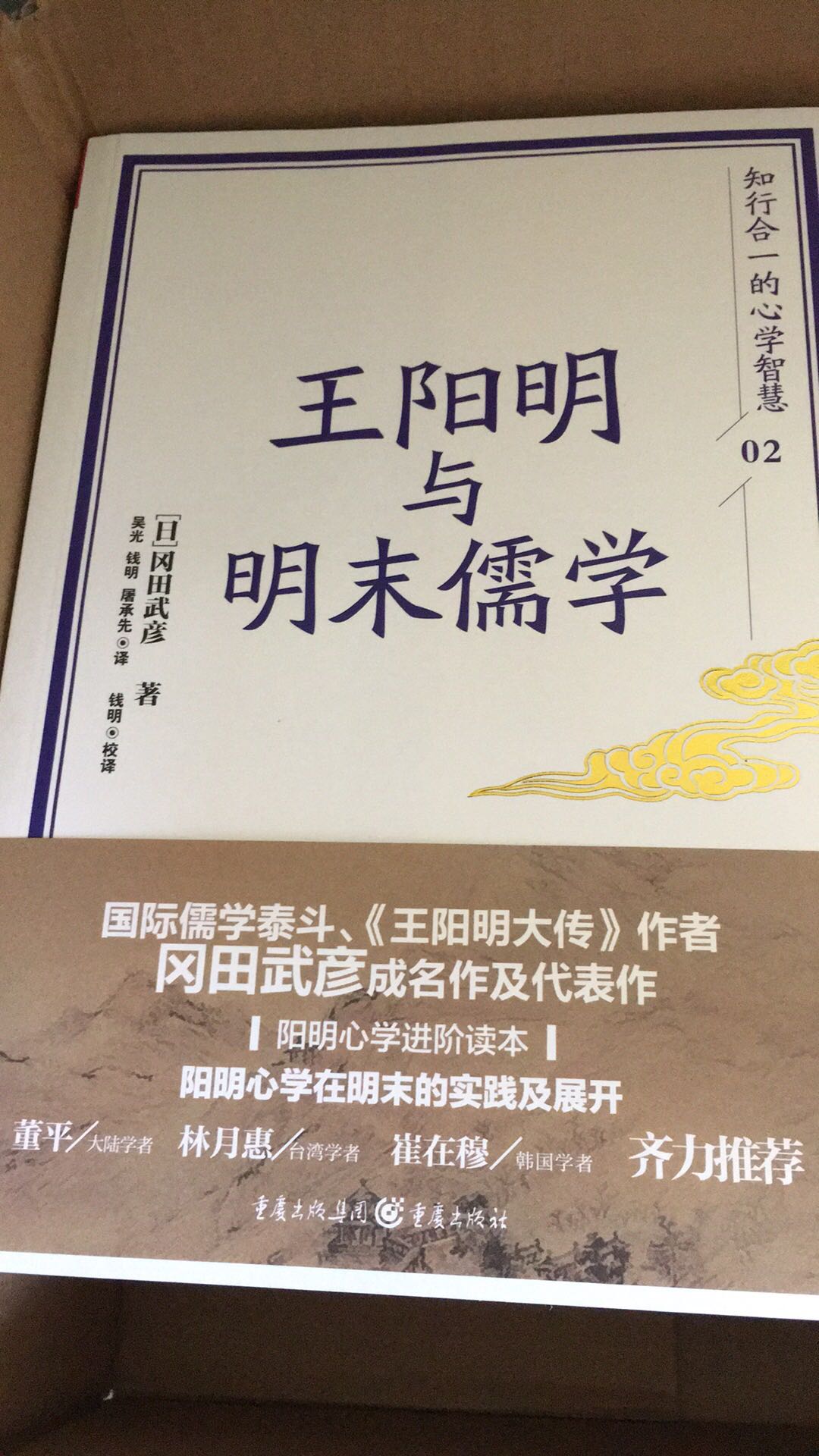 冈田先生是研究王阳明及宋明儒学的大家，功力深厚在书中处处可见，拜读。